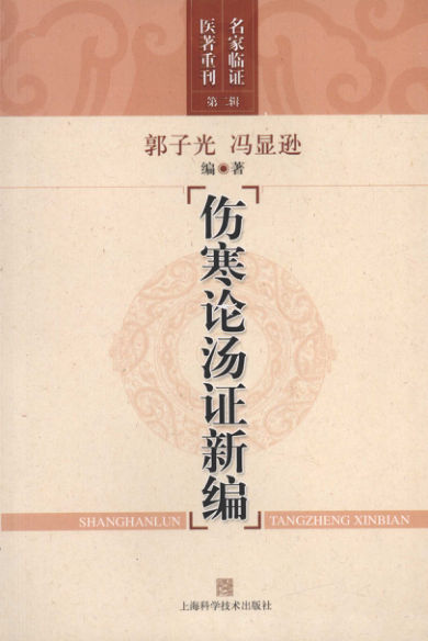 伤寒论汤证新编12689126_