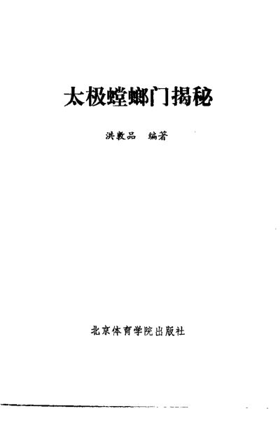 太极螳螂门揭秘_10827680