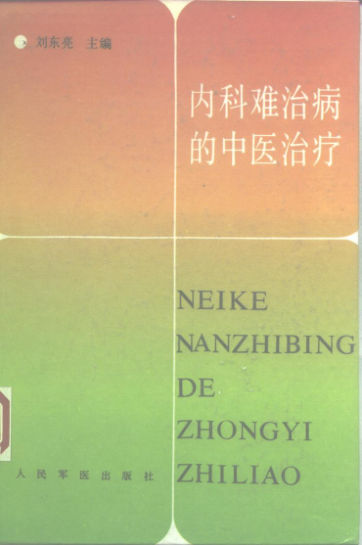 内科难治病的中医治疗_10228187