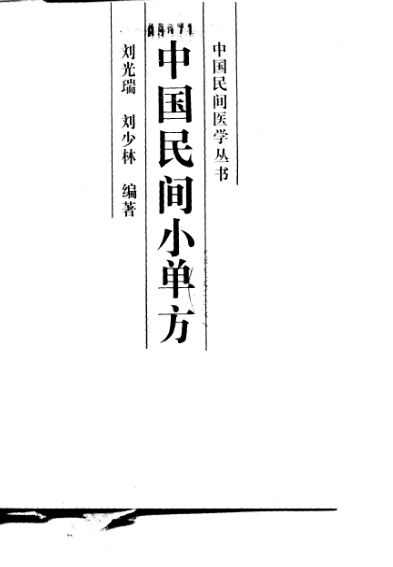 《中国民间小单方》_10298124