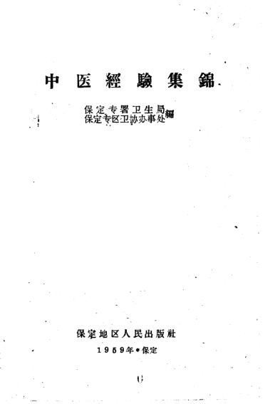 中医经验集锦_10059202