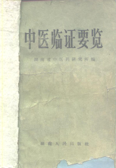 中医临证要览_10225705
