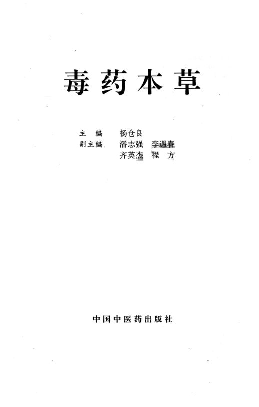 毒药本草_14153180