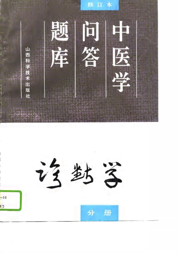 中医学问答题库修订本诊断学分册_10691704