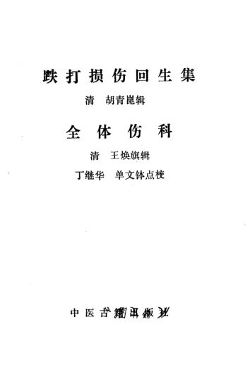 珍本医籍丛刊跌打损伤回生集·全体伤科_10387156