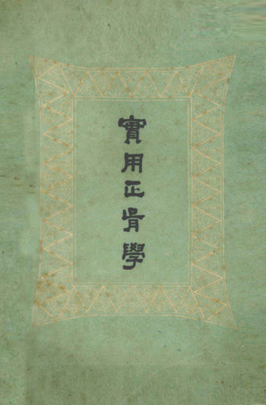 实用正骨学_13024358