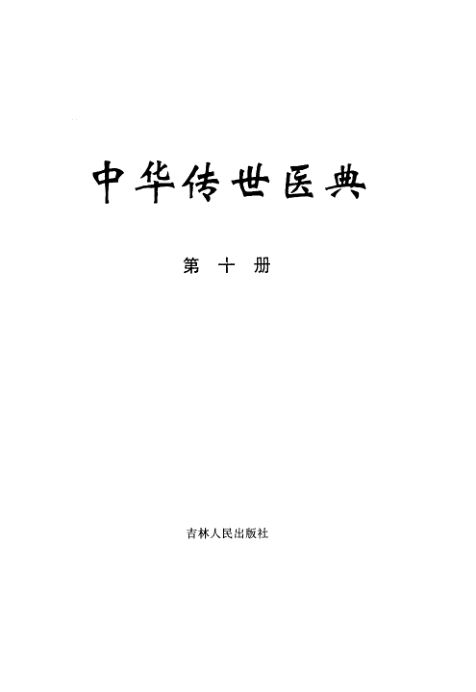 中华传世医典第十册综合类（一）_11185800