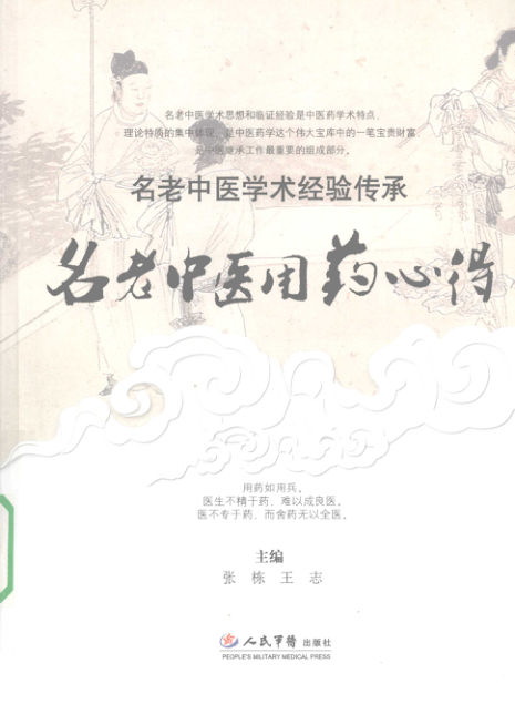 名老中医用药心得_12168264