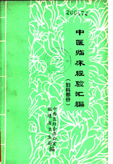 中医临床经验汇编妇科部分_11242898