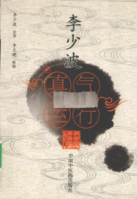 《李少波真气运行法》_2010.01