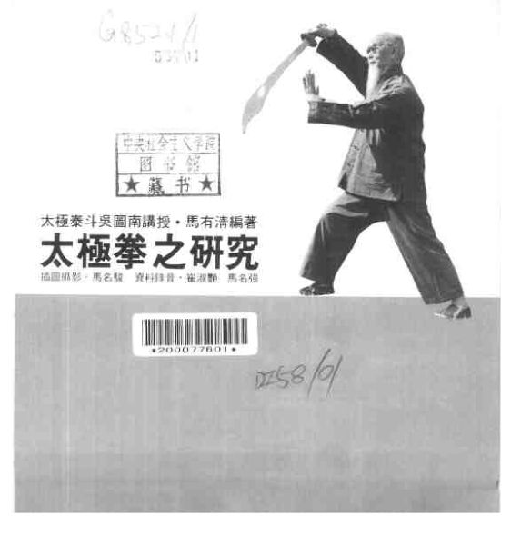 太极拳之研究_10158525