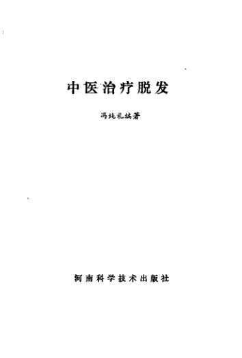 中医治疗脱发_10536378