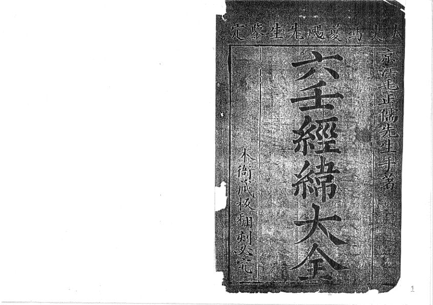 六壬經緯大全陳氏家藏