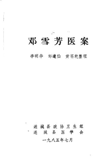 邓雪芳医案_12056913