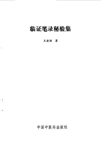 临证笔录秘验集_10059477