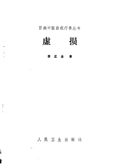 《虚损》_10387665