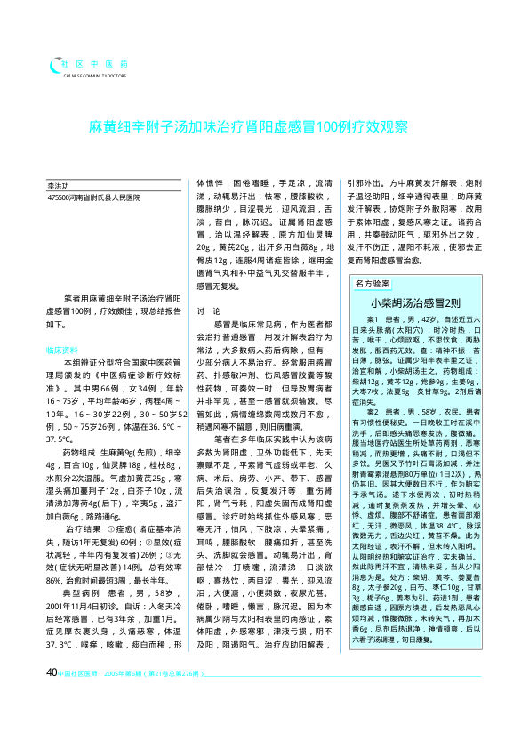 麻黄细辛附子汤加味治疗肾阳虚感冒100例疗效观察