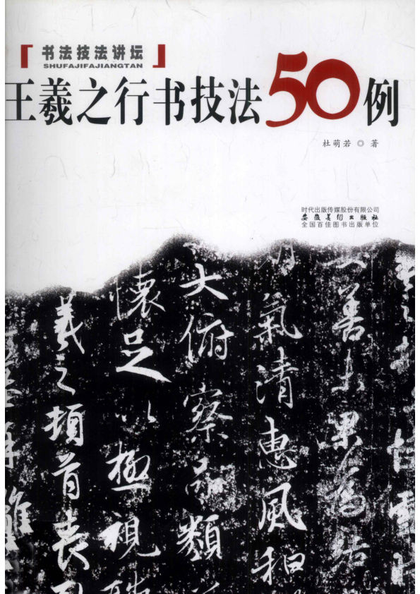 《王羲之行书技法50例》_12723728
