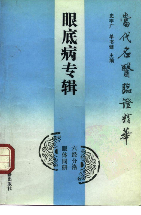 10265970_jpg当代名医临证精华眼底病专辑