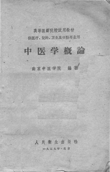 中医学概论1959