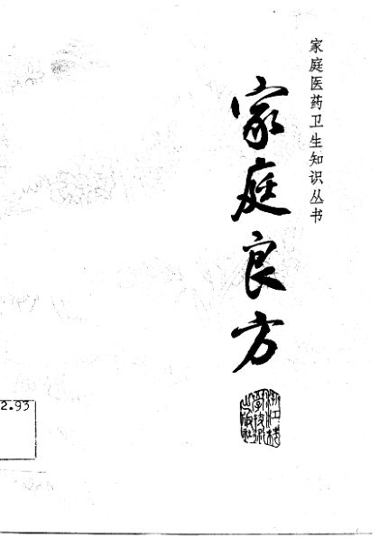 家庭良方_10778293