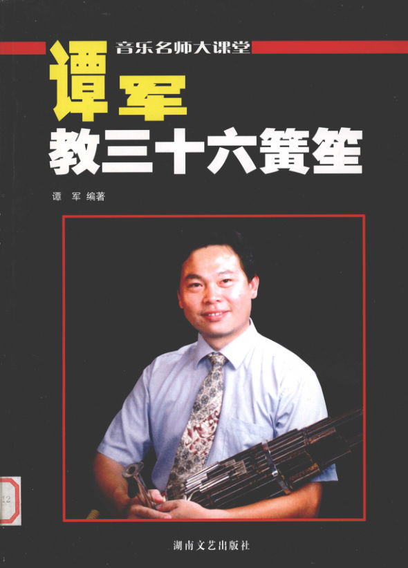 谭军教三十六簧笙