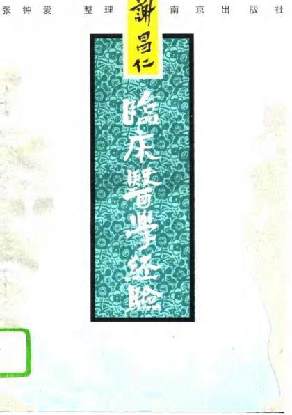 谢昌仁临床医学经验_10736339