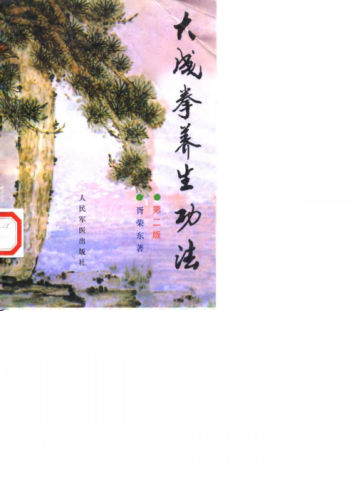 大成拳养生功法第2版_10058892