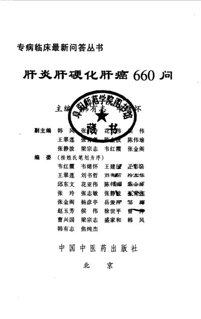 肝炎肝硬化肝癌660问_10528053