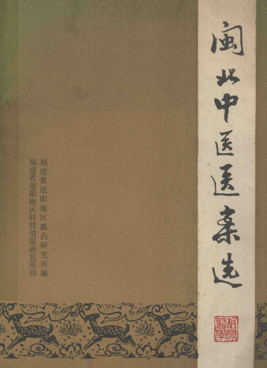 闽北中医医案选_13504827