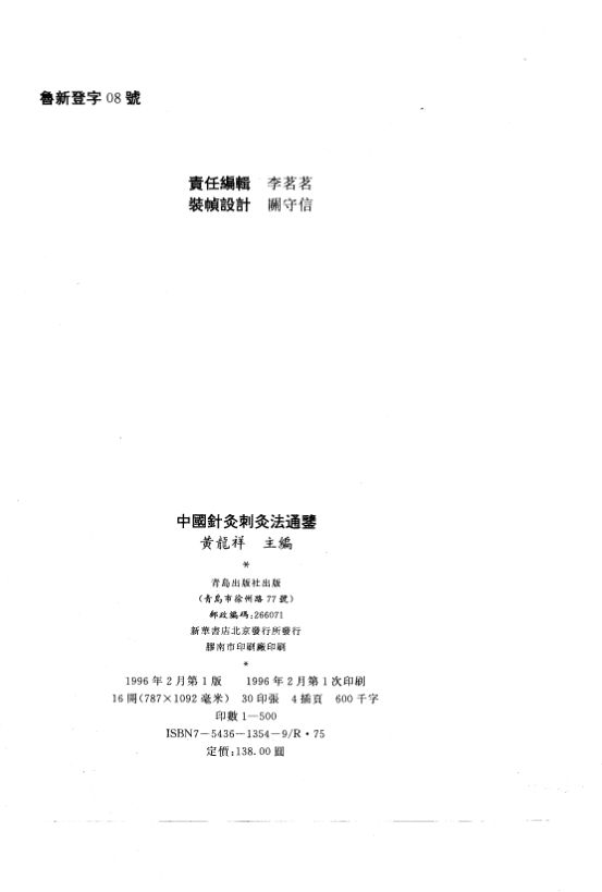 中国针灸刺灸法通鉴_10762184