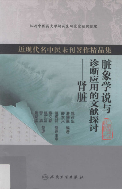 脏象学说与诊断应用的文献探讨打印