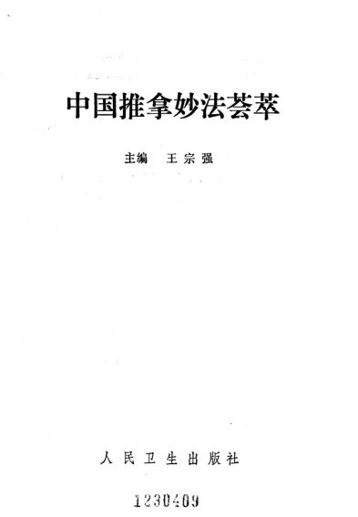 中国推拿妙法荟萃_10226320