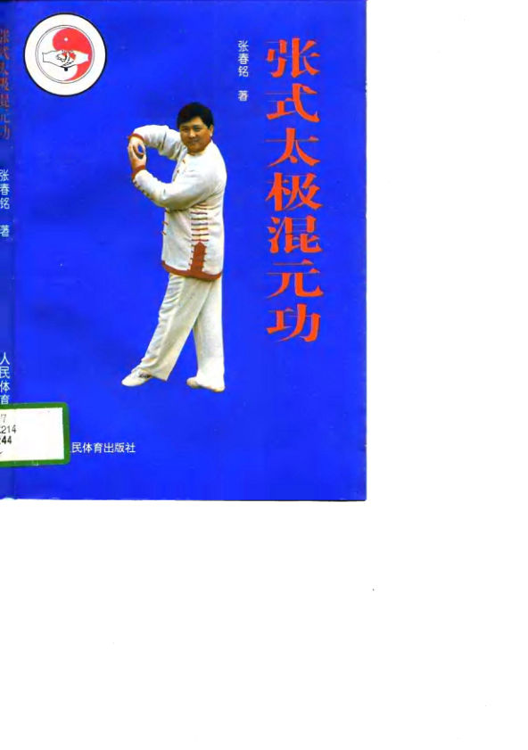 《张式太极混元功》_10785503