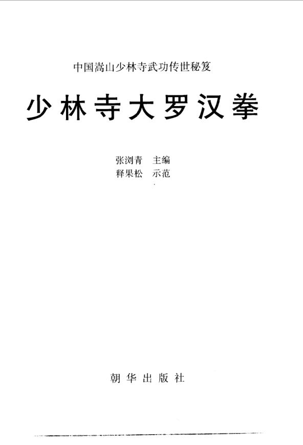 《少林寺大罗汉拳》_10063359
