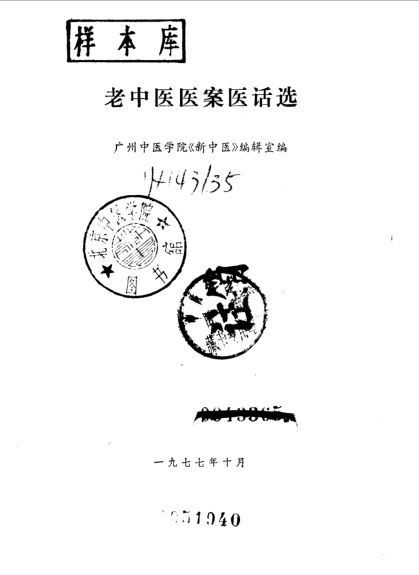 老中医医案医话选_10059036
