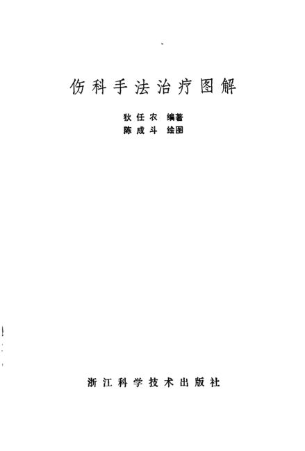 10540171_伤科手法治疗图解