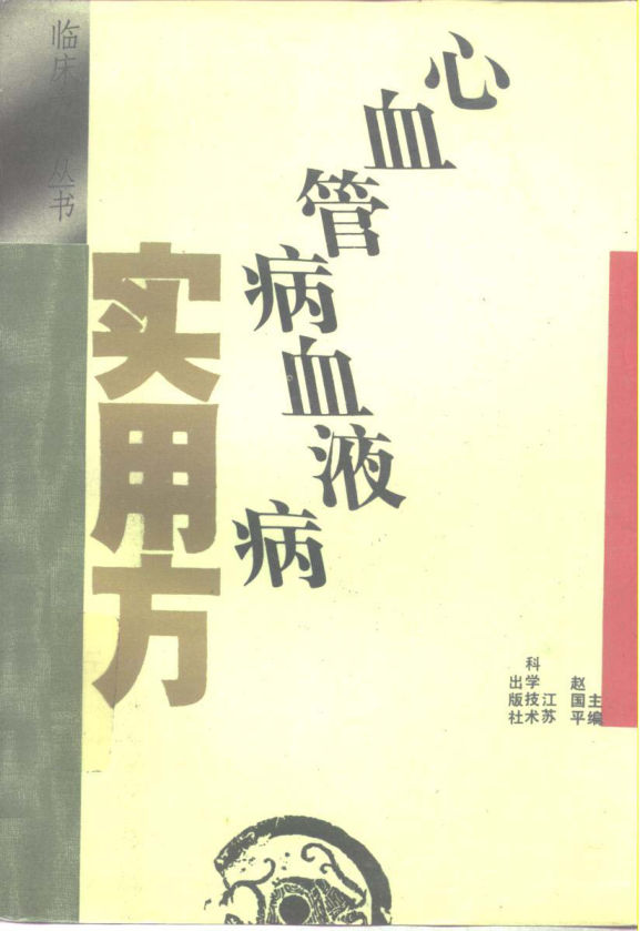 心血管病血液病实用方_10297930