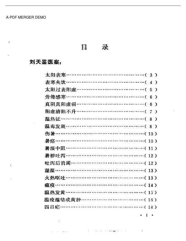 湖南省老中医医案选