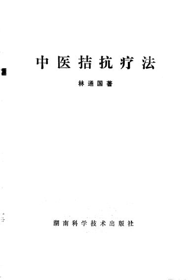 中医拮抗疗法_10812716