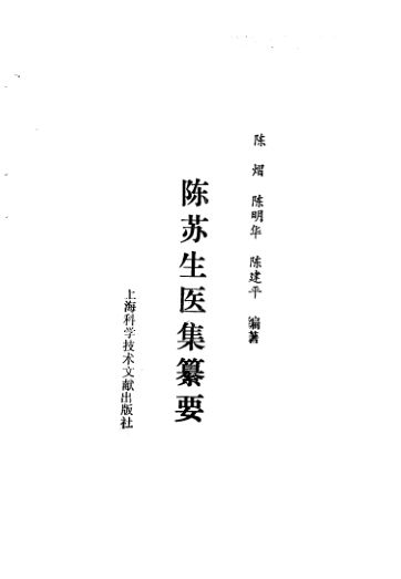 陈苏生医集纂要_10059555