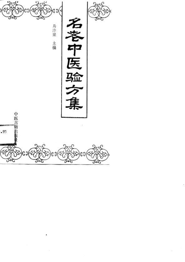 名老中医验方集_10747230