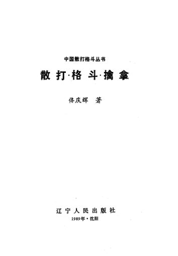 散打·格斗·擒拿