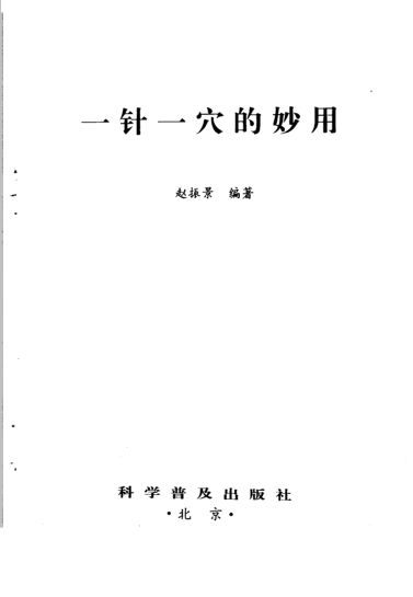 一针一穴的妙用11175443