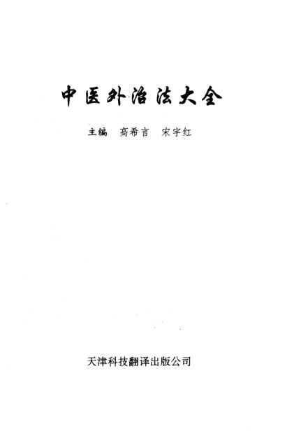 中医外治法大全_10297879