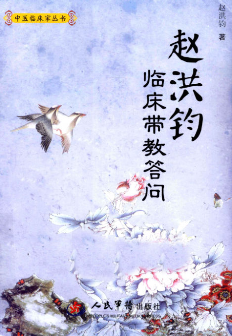 赵洪钧临床带教答问_12735734