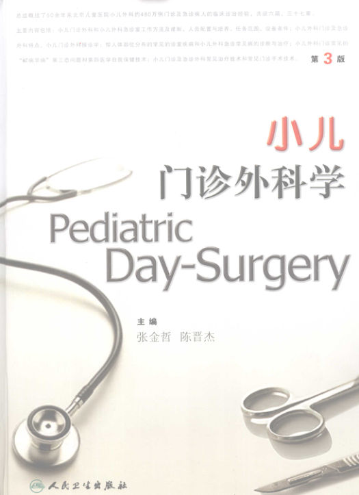 小儿门诊外科学（第三版）_11973203