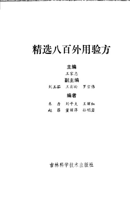 精选八百外用验方_10388021