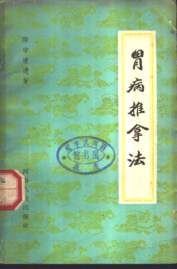 胃病推拿法11203845