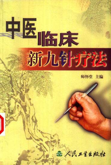 中医临床新九针疗法_10387549